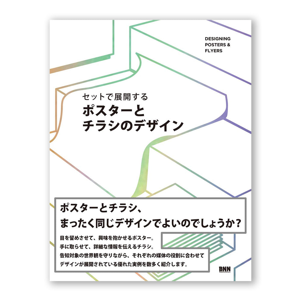 Designing Posters & Flyers (Japanese Edition)